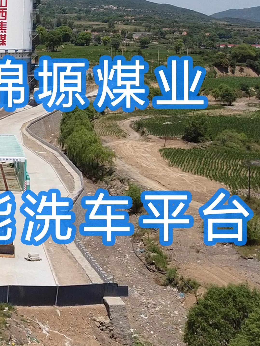 水益潔龍門洗車機智能車輛沖洗臺山西臨汾&middot;焦煤集團蒲縣昊錦塬煤業(yè)有限公司#龍門洗車機安裝完成
