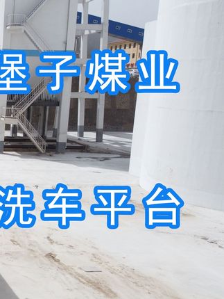 陽(yáng)泉煤業(yè)集團(tuán)翼城堡子煤業(yè)有限公司的水益潔#龍門(mén)洗車(chē)機(jī)廠(chǎng)家 #龍門(mén)洗車(chē)機(jī) #龍門(mén)智能洗車(chē)機(jī) 龍門(mén)智能車(chē)輛沖洗臺(tái)升級(jí)完成，歡迎鑒賞，有需要的朋友私信我！ #龍門(mén)洗車(chē)機(jī)價(jià)格 #龍門(mén)洗車(chē)機(jī)定做