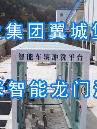 為陽(yáng)泉煤業(yè)集團(tuán)翼城堡子煤業(yè)有限公司升級(jí)水益潔龍門(mén)洗車(chē)機(jī)廠(chǎng)家龍門(mén)智能車(chē)輛沖洗臺(tái)制定升級(jí)方案，工廠(chǎng)發(fā)貨施工！