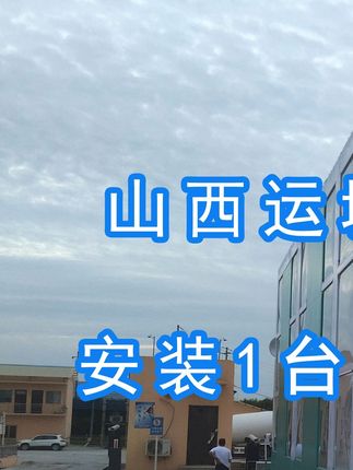 威頓水泥集團(tuán)有限責(zé)任公司安裝水益潔#智能車(chē)輛沖洗臺(tái) 尋找安裝位置并發(fā)貨！