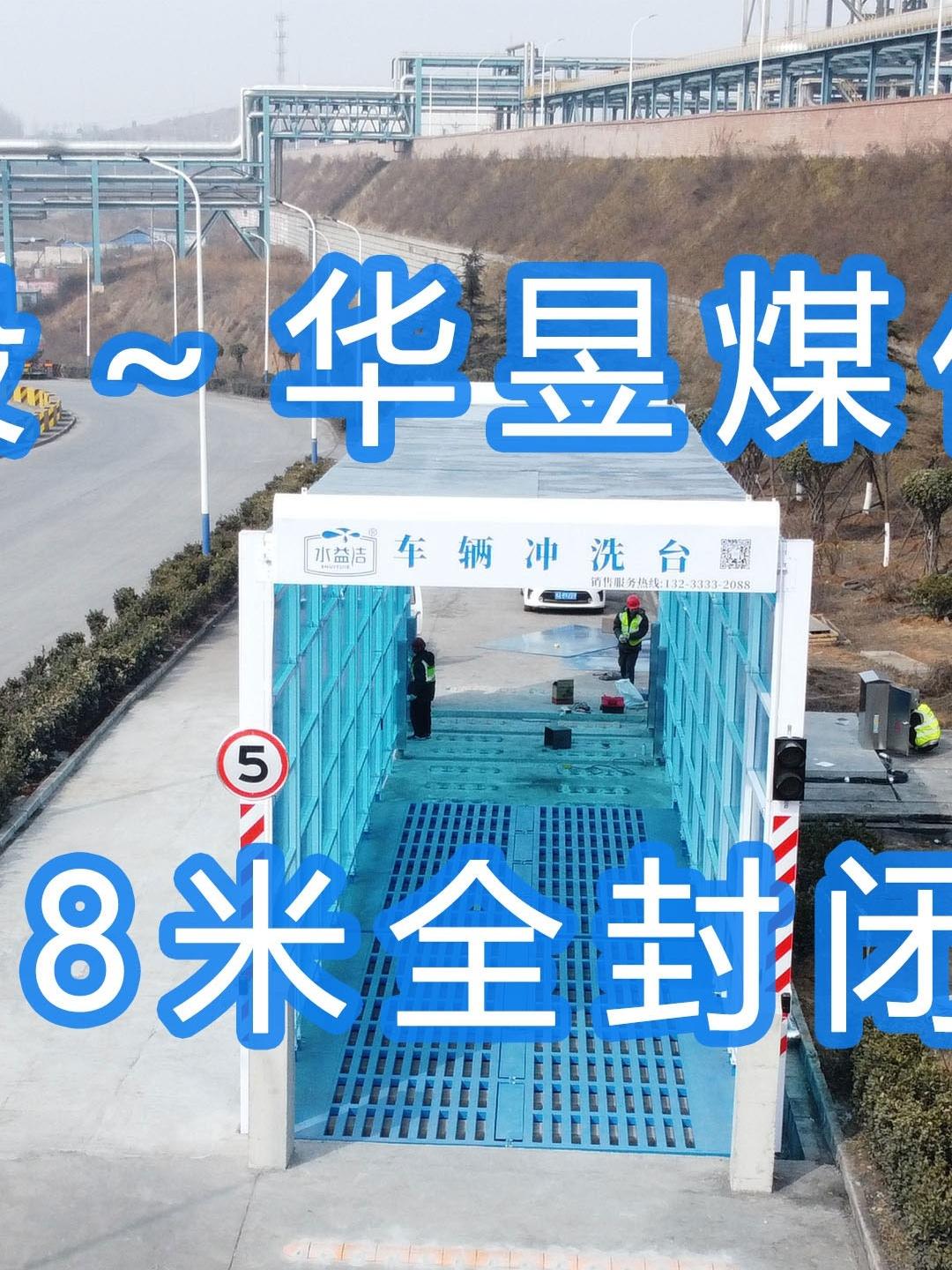 水益潔#門洗車機(jī)#智能車輛沖洗臺(tái) 全封閉洗車機(jī) 晉能控股～華昱煤化工公司安裝施工中！